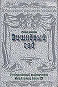 Вишневый сад русский сериал